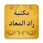 Logo of جامع كتب زاد المعاد لابن القيم android Application 