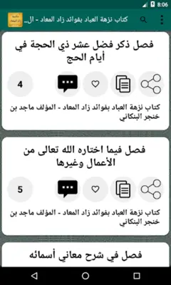 جامع كتب زاد المعاد لابن القيم android App screenshot 4