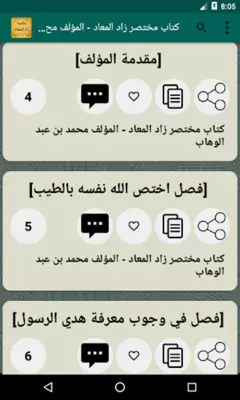 جامع كتب زاد المعاد لابن القيم android App screenshot 5