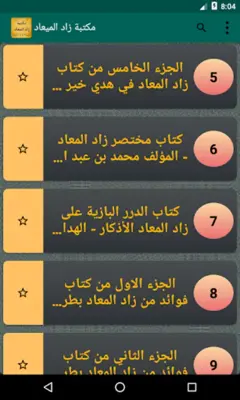 جامع كتب زاد المعاد لابن القيم android App screenshot 6